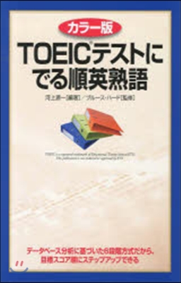 カラ-版 TOEICテストにでる順英熟語