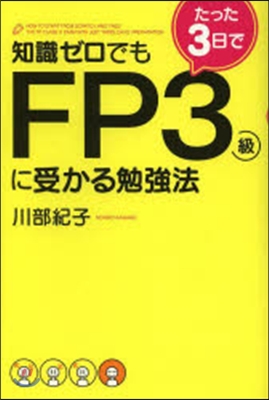 たった3日でFP3級に受かる勉强法