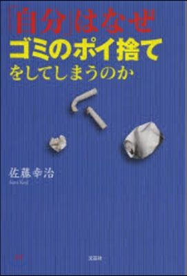 「自分」はなぜゴミのポイ捨てをしてしまう