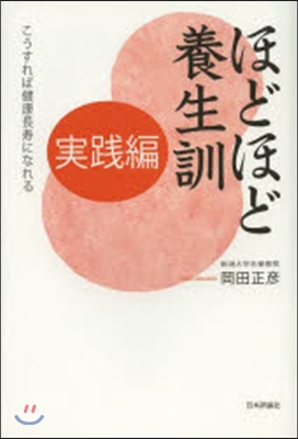 ほどほど養生訓 實踐編－こうすれば健康長