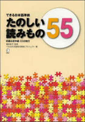 たのしい讀みもの55 初級&amp;初中級