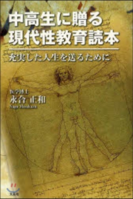 中高生に贈る現代性敎育讀本 充實した人生