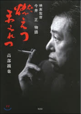 映畵監督 今井正物語 燃えつまみれつ