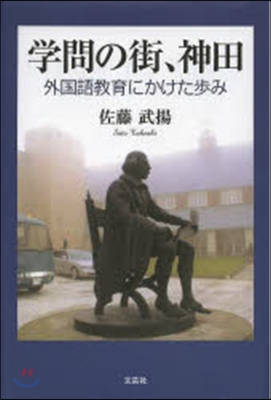 學問の街,神田 外國語敎育にかけた步み