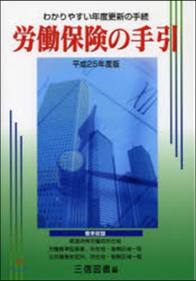 平25 勞はたら保險の手引