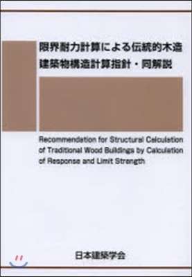 限界耐力計算による傳統的木造建築物構造計