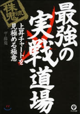 株鬼流最强の實戰道場 上昇チャ-トを見極