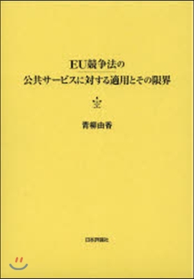 EU競爭法の公共サ-ビスに對する適用とそ