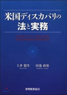 米國ディスカバリの法と實務