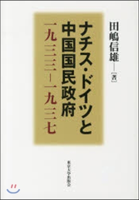 ナチス.ドイツと中國國民政府 一九三三－