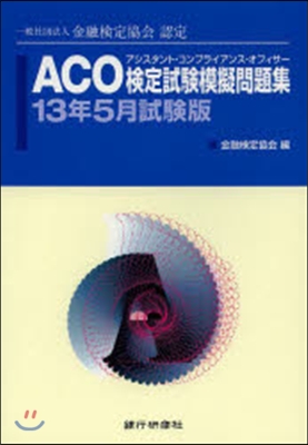 ACO檢定試驗模擬問題 13年5月試驗版