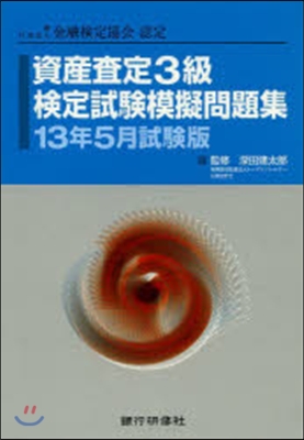 資産査定3級檢定試驗模 13年5月試驗版