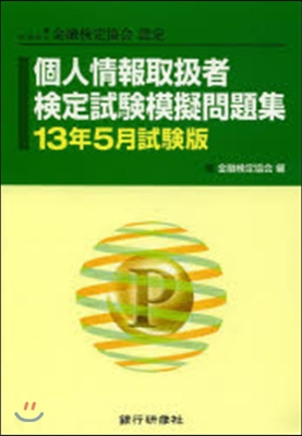 個人情報取扱者檢定試驗 13年5月試驗版