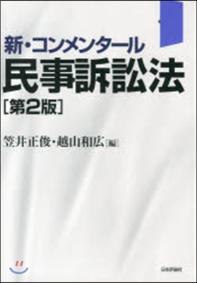 新.コンメンタ-ル民事訴訟法 第2版