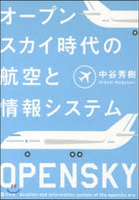 オ-プンスカイ時代の航空と情報システム