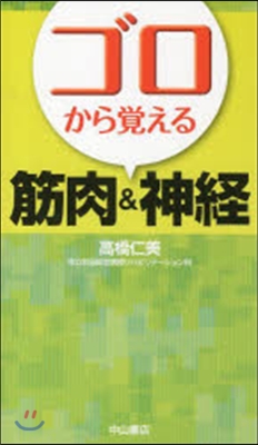 ゴロから覺える筋肉&amp;神經