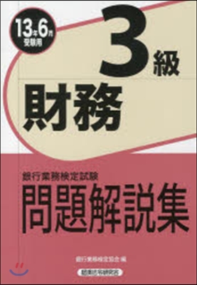 ’13 6月受驗用 財務3級問題解說集