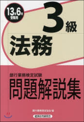 ’13 6月受驗用 法務3級問題解說集