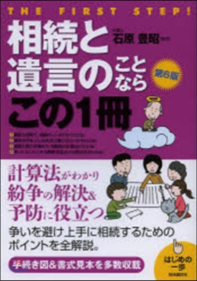 相續と遺言のことならこの1冊 第6版