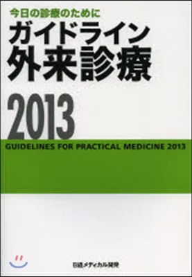 ガイドライン外來診療 2013