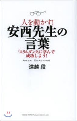 人を動かす!安西先生の言葉 「スラムダン