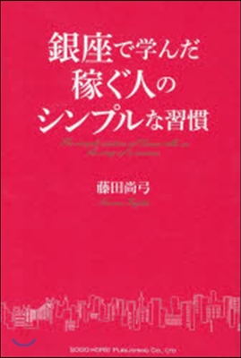 銀座で學んだ稼ぐ人のシンプルな習慣