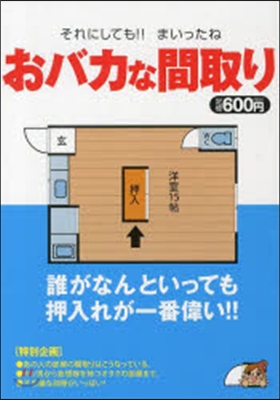 おバカな間取り