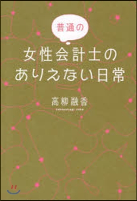 普通の女性會計士のありえない日常