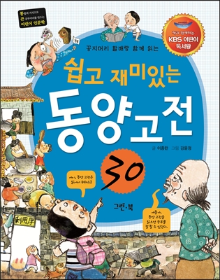 [중고] 쉽고 재미있는 동양 고전 30 (KBS 어린이 독서왕 선정도서, 5-6학년)