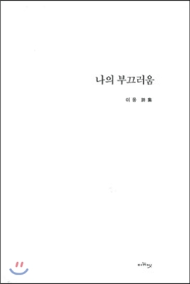 나의 부끄러움