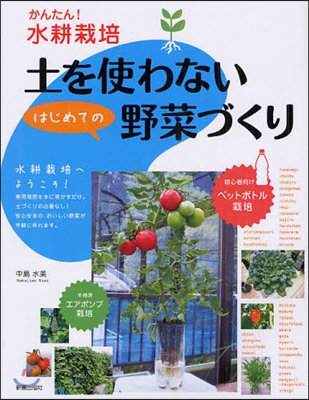 土を使わないはじめての野菜づくり かんたん!水耕栽培