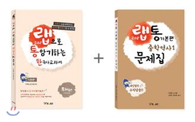 랩으로 통암기하는 한국사교과서 기본편 + 중학 역사1 문제집 세트 (2013년)