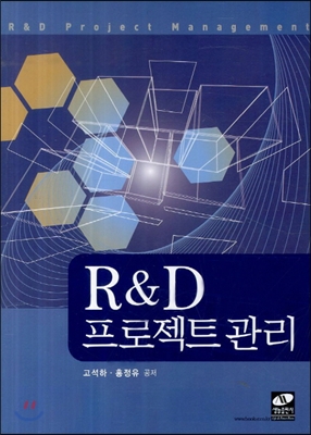 R&amp;D 프로젝트 관리