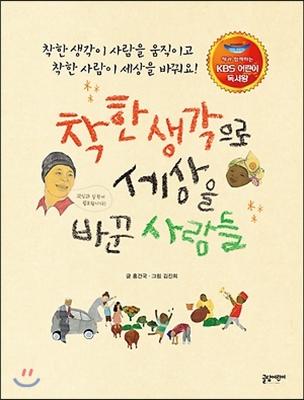 착한 생각으로 세상을 바꾼 사람들 (KBS 어린이 독서왕 선정도서, 5-6학년)