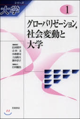 シリ-ズ大學(1)グロ-バリゼ-ション,社會變動と大學