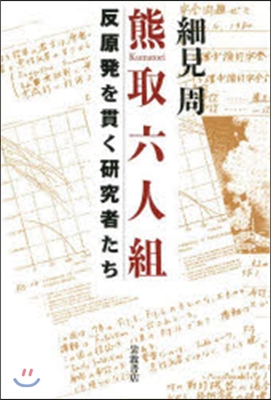 熊取六人組 反原發を貫く硏究者たち