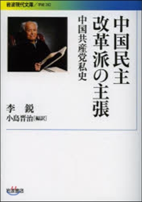 中國民主改革派の主張 中國共産黨私史