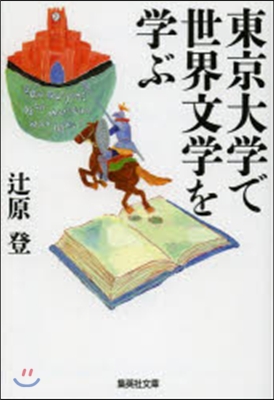 東京大學で世界文學を學ぶ