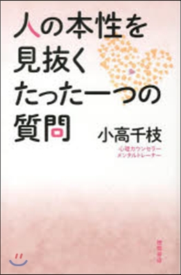 人の本性を見拔くたった一つの質問