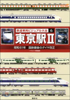 鐵道車兩ビジュアル大全(6)東京驛 2