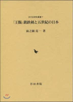 「王賜」銘鐵劍と五世紀の日本