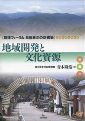 地域開發と文化資源 歷博フォ-ラム民俗展