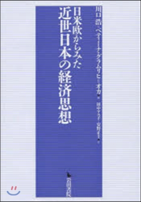 日米歐からみた近世日本の經濟思想