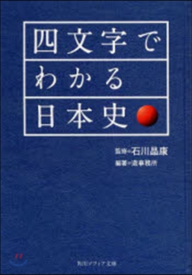 四文字でわかる日本史