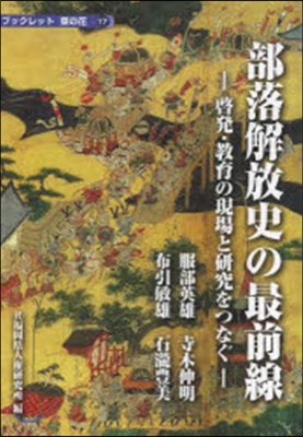 部落開放史の最前線－啓發.敎育の現場と硏