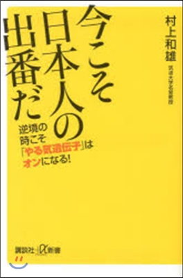 今こそ日本人の出番だ 逆境の時こそ「やる