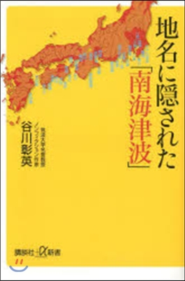 地名に隱された「南海津波」