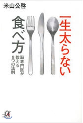 一生太らない食べ方~腦專門醫が敎える8つ