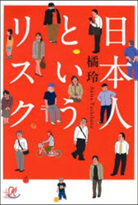 日本人というリスク