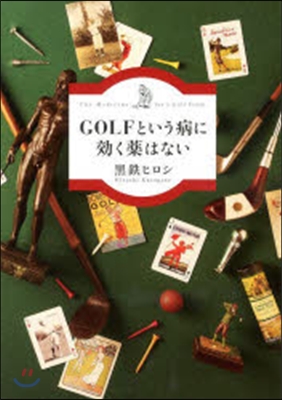 GOLFという病に效く藥はない